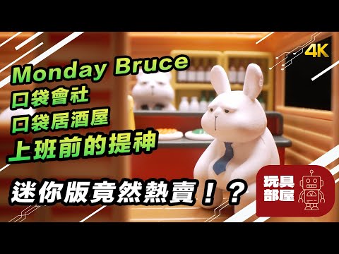 迷你版竟然熱賣！？ ｜ 盲盒 Monday Bruce 星期一的布魯斯 口袋會社、口袋居酒屋、上班前的提神 開箱