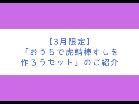 虎鯖板長【3月限定】おうちで虎鯖棒すしを作ろうセットのご紹介