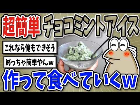 【2ch面白いスレ】チョコミントアイスを作っていくで！【グルメ料理】 mp4