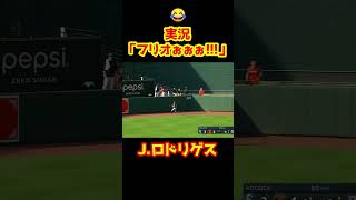 【イチローの愛弟子】スーパーキャッチに実況も大興奮😆 #Shorts   #baseball #野球  #珍プレー #mlb