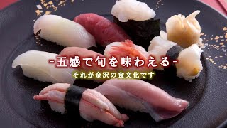 金沢の食文化～五感にごちそう金沢～  ダイジェスト版  Culture  gastronomique de Kanazawa～Régalez vos cinq sens～ Version courte