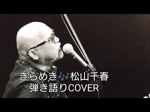 きらめき♬松山千春　弾き語りCOVER　＃千春にエールを