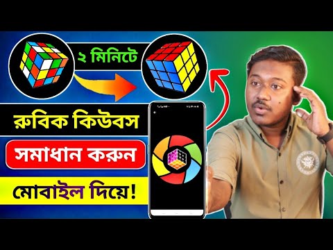 How to Solve a rubik's cube Using Apps - Mobile - রুবিক্স কিউব মিলানোর সহজ উপায় 🔥 Saiful Tech