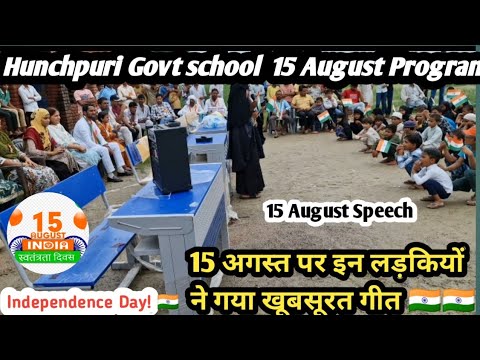 15 अगस्त पर इन लड़कियों ने गया खूबसूरत गीत //  Hunchpuri Govt school 15 August nazam #15augustspeech