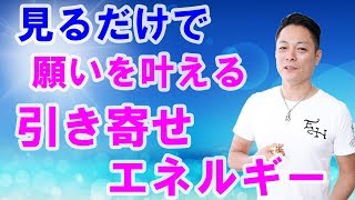 【願望実現】願いを叶える引き寄せエネルギー〜プロ霊能力者のガチパワー