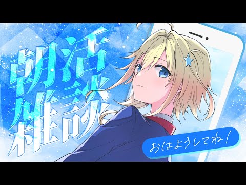 【#朝活 | #雑談】金曜日のほあよ～！【#双未るくす】#VTuber