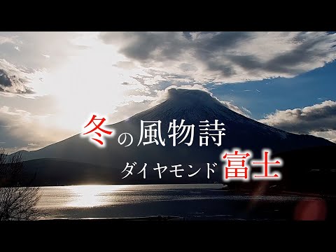 冬の風物詩：2箇所からみるダイヤモンド富士の美！