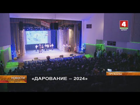 «ДАРОВАНИЕ – 2024»