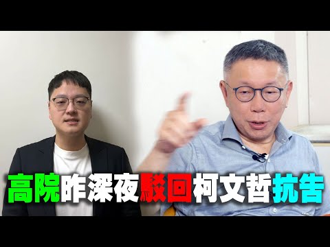 高院昨晚深夜公布駁回柯文哲前主席抗告之裁決