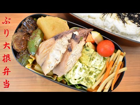 今日の弁当は何？【Eng.Sub】ぶり大根／茄子とピーマンの味噌炒め／金平ごぼう／めかぶの卵焼き【Simmered japanese amberjack with radish etc.】