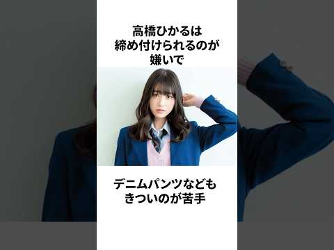 高橋ひかるの雑学#雑学 #高橋ひかる