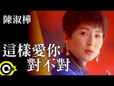 陳淑樺-這樣愛你對不對(A版) (官方完整版MV)