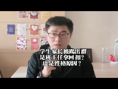 学生家长被踢出群，是班主任拿了回扣还是他的性格原因？