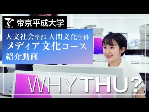 【紹介動画】帝京平成大学　メディア文化コース