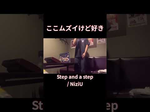 NiziU曲のラップパート好き【ステステ】Step and a step#shorts #歌ってみた #cover