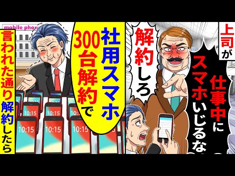 勘違い上司「仕事中にスマホいじるな!解約しろ!」→言われた通り社用スマホ300台解約したら