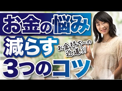 【重要】お金持ちへの近道!？お金の悩みを減らす3つのコツ