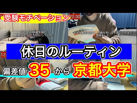 偏差値35から70まで上げて京都大学に合格した休日の勉強ルーティン【受験】