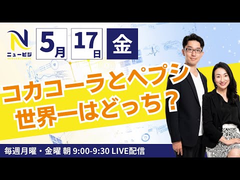 5月17日（金）9:00【ニュービジ第13回】コカコーラとペプシ、世界一はどっち？