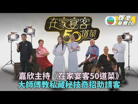 在家宴客50道菜｜嘉欣跟大師傅學宴客必勝佳餚 多年私藏秘技師傅無私傳授