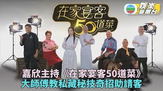 在家宴客50道菜｜嘉欣跟大師傅學宴客必勝佳餚 多年私藏秘技師傅無私傳授