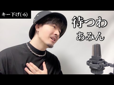 【キー(‐6)】 待つわ / あみん┃Covered by MAKO