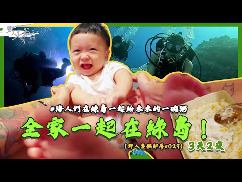 一起給木木的一碗身體健康粥 ！綠島三天兩夜小品！【野人妻號部落#029】