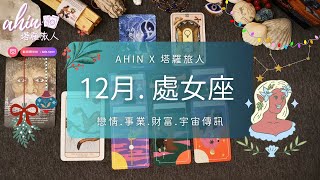 ❄️處女座. 12月運勢｜冬至將至💙2024年底的重要天使訊息🦢财富. 感情. 生活🌛Ahin x 塔羅旅人