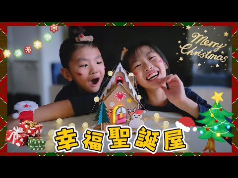 充滿幸福感的節日❤️製作幸福小屋點亮聖誕節🎄