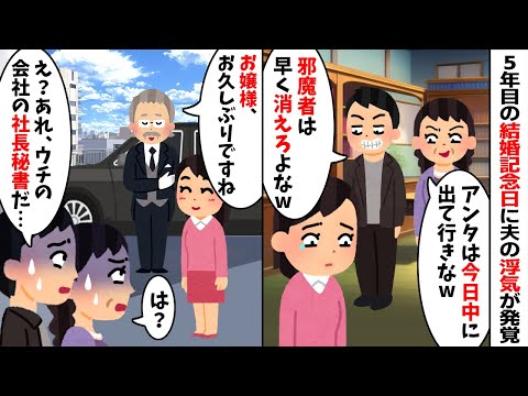 5年目の結婚記念日に夫の浮気が発覚し離婚を決意。すると姑「今日中に出て行け！」夫「邪魔者は消えろw」→5分後、夫の勤める会社の社長秘書が私を迎えに来て...w【2ch修羅場スレ・ゆっくり解説】