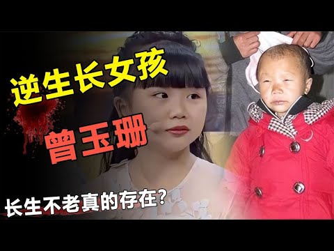 花季少女倒着长，7岁时如同老妇，17岁时重获婴儿容颜！