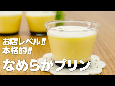 お店レベル!! 本格的!! 濃厚なめらかプリンの作り方 / 簡単お菓子作りレシピ