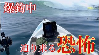 (釣り）恐怖！気を付けて下さい  爆釣中の迫り来る危機！カヤックフィッシング