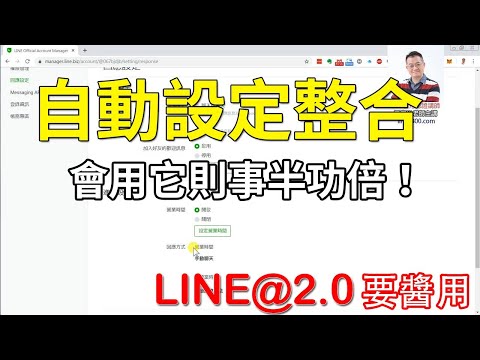 17-營業時間與自動回應模式的搭配設定技巧｜LINE官方認證講師王家駿（宏洋）主講