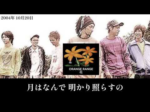 【2000年代】 ORANGE RANGE : 『 花 』 (歌詞付き)