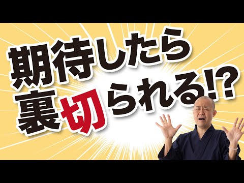 【よく期待を裏切られます…】ハラを立てないガッカリしない心の持ち方