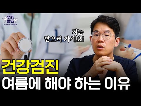 지금 당장 건강검진 받으러 가세요! 🌟의사가 말하는 건강검진 꿀팁🌟 | 의학 전문채널