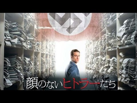 映画『顔のないヒトラーたち』 アウシュビッツの真実を求める検事の闘い！