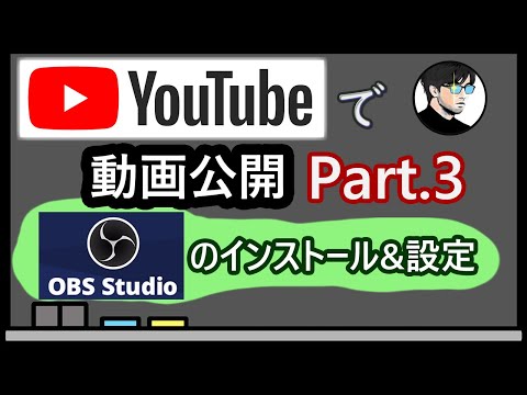 【OBS Studio】YouTubeで動画を公開しよう！Part.3 OBS Studioのインストールと設定【YouTube配信】