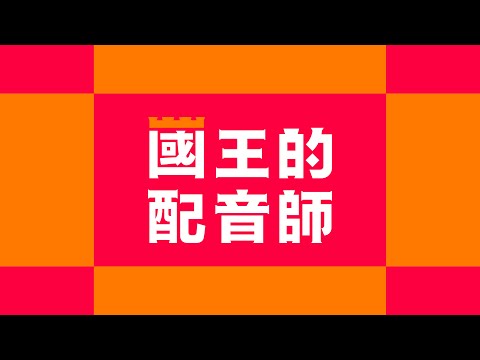 【小小創意家】國王的配音師！要如何用不同樂器的音色代表故事中的人物角色呢｜朱宗慶打擊樂教學系統