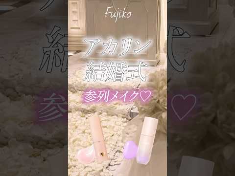 吉田朱里ことアカリンの結婚式へ♡FujikoPRなおさんの結婚式参列メイク！bidolべスコスメイク♡【フジコ】#shorts