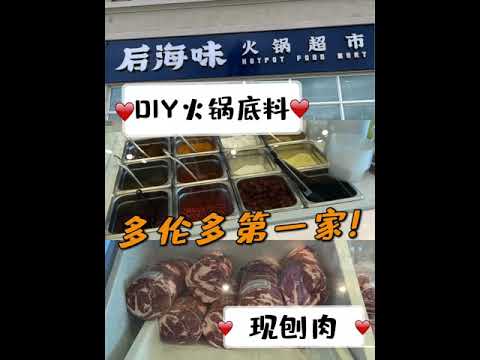 DIY火锅底料，现刨羊肉！探店多伦多第一家火锅超市