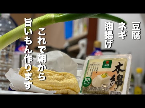 【豆腐とネギと油揚げ】朝っぱらから旨いもん作っていく！ご飯大盛り必須です。