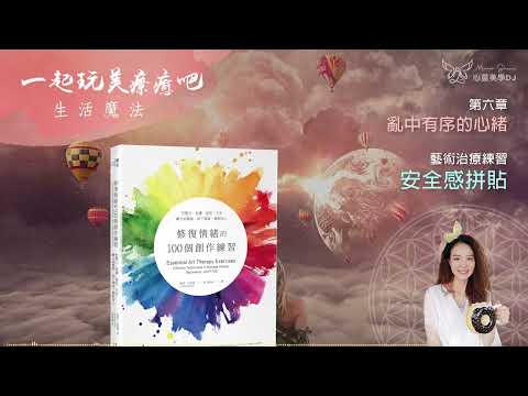 創意療癒 ☆ 安全感拼貼 ◎ 修復情緒的100個創作練習 (有聲書) ◎ [第六章] 亂中有序的心緒 | 藝術治療 | 身心靈 | 靜心聽語音