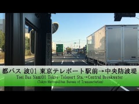 都バス【波01】前面展望 (東京テレポート駅前→中央防波堤)【FullHD】