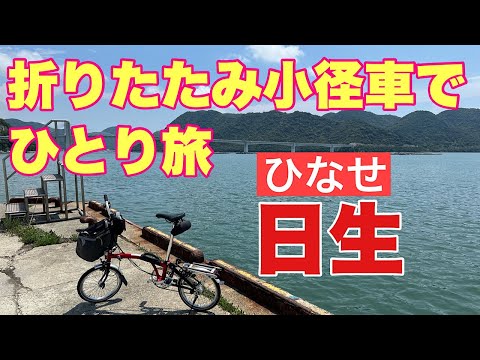 【BROMPTON】ブロンプトンでひとり旅。備前市日生町。日生町は牡蠣の養殖が盛ん。2つの橋を渡って、鹿久居島、頭島を走りました。旅の終わりは「カキオコ」で。