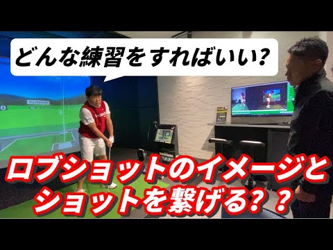 ショットのイメージをロブショットと繋げる？横田真一プロと谷将貴コーチの、一流プロ同士だからこそのゴルフレッスンがこちら。