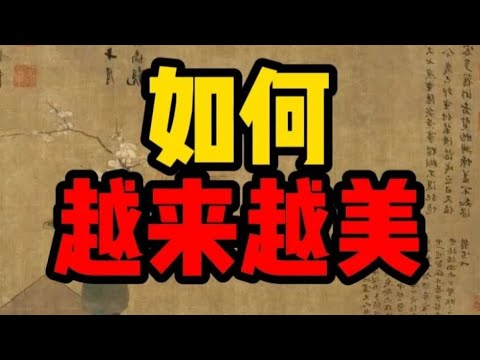 “变美”其实是有迹可循学的！#人生感悟 #智慧 #变美干货