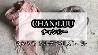 【CHAN LUU】チャンルー。柔らかくて、軽い！1年中つかえる大判ストール。カシミヤ、シルク、大判、ストール、色、バリエーション、プレゼント、シェア。