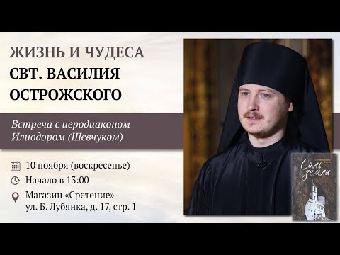 Жизнь и чудеса свт. Василия Острожского. Иеродиакон Илиодор (Шевчук)